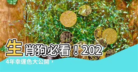 狗 幸運色|【屬狗 幸運色】狗年的幸運色秘密：2024年屬狗好運爆棚指南！